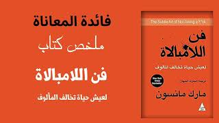 فائدة المعاناة | ملخص كتاب فن اللامبالاة - الجزء الرابع