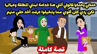 حماتي وحمايا قالولي أنتي هنا خدامة لبنتي المطلقة وعيالها لكن ردي كان أقوي مما يتخيلوا ( قصة كاملة )