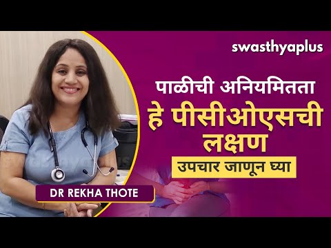 पाळीची अनियमितता, हे पीसीओएसची लक्षण - उपचार जाणून घ्या | PCOS in Marathi | Dr Rekha Thote