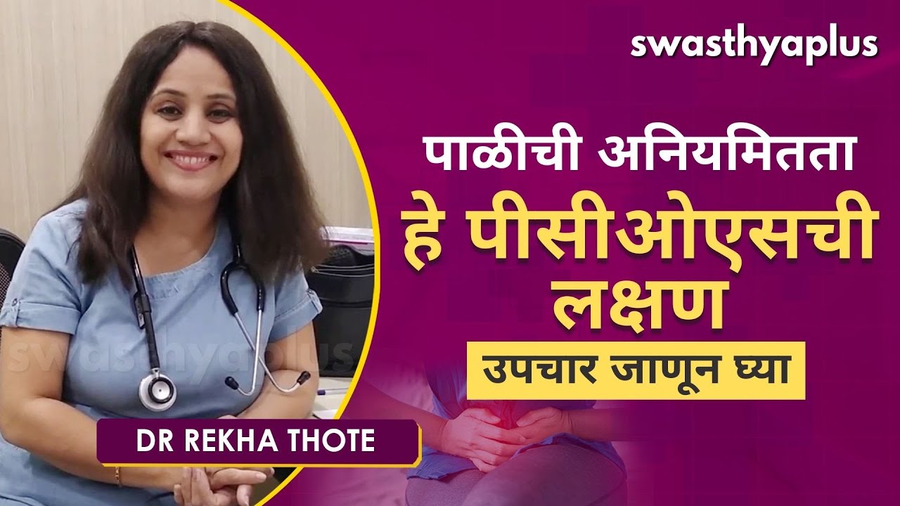 पाळीची अनियमितता, हे पीसीओएसची लक्षण - उपचार जाणून घ्या | PCOS in Marathi | Dr Rekha Thote