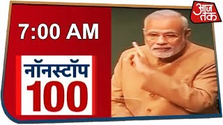 आज सुबह की सभी बड़ी खबरें Nonstop 100 27 September 2019