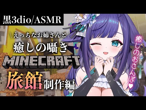 【ASMR/ゲーム】ささやきASMRマイクラへようこそ♡旅館を建築します！【#新人vtuber / #姫雅夜花香 /  #マイクラ 】