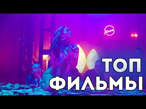ТОП ФИЛЬМЫ 2019 , КОТОРЫЕ УЖЕ ВЫШЛИ В ХОРОШЕМ КАЧЕСТВЕ HD #2