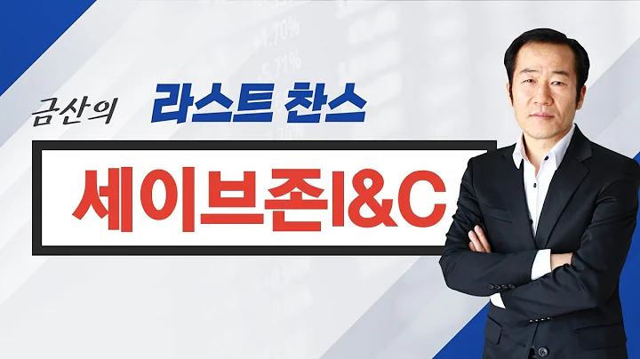 [추천주] 세이브존I&C / 자산주 주목!  인내심에 수익 온다