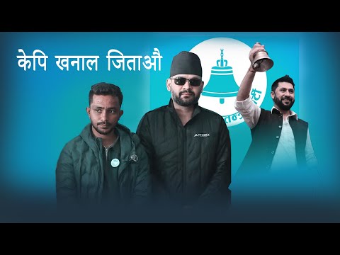 KP Khanal Jitau | Vote For Ghanti