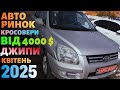 Авторинок Кросоверів та Джипів! Огляд, ціни та стан авто ! 12.04.2025