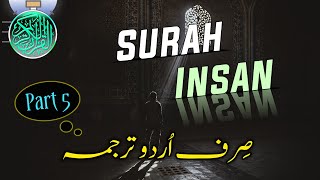 Surah al Insan Part 5 | Urdu Translation Only | Sirf Urdu Tarjuma | Surah Dahr | سورۃ الانسان ترجمہ