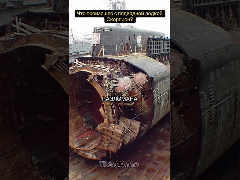 Что случилось с подводной лодкой Скорпион ?