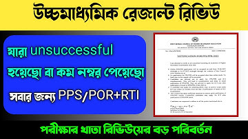 🔴উচ্চমাধ্যমিক পরীক্ষার খাতা রিভিউ করে কীভাবে নম্বর বাড়বে  /HS 2022 POS PPR & RTI করার নিয়ম