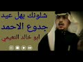 جدوع الأحمد شلونك بهل عيد جدوع الأحمد شلونك بهل عيد