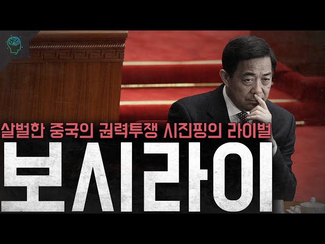 살벌한 중국의 권력투쟁 몰락한 시진핑의 라이벌 '보시라이' class=