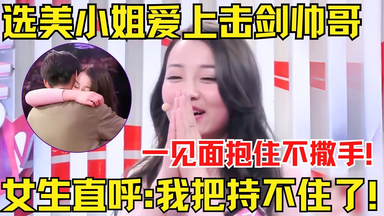 华裔选美小姐爱上击剑帅哥！一见面就抱住不撒手！女生直呼：我把持不住了！【中国相亲秀】