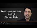 كيف نستعمل الحالات الاربعة في الجملة  Die vier Fälle