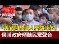 「美豬開放國人憂慮超多」  侯友宜盼政府傾聽民眾聲音【最新快訊】