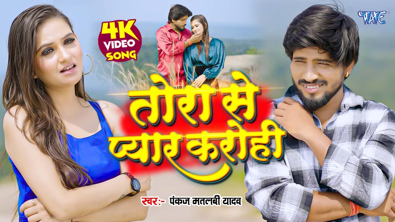 तोरा से प्यार करोही (4K Video) Pankaj Matalbi Yadav | Alina | Tora Se Pyar Karohi | New Magahi Song