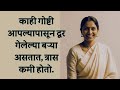 काही गोष्टी आपल्यापासून दूर गेलेल्या बऱ्या असतात, त्रास कमी होतो. || आपलं मानसशास्त्र.