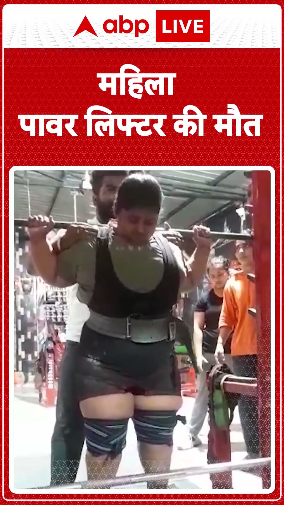 Powerlifter Death: प्रैक्टिस के दौरान हादसा, नेशनल खिलाड़ी की मौत, गर्दन के ऊपर आ गिरा 270 किलो वजन