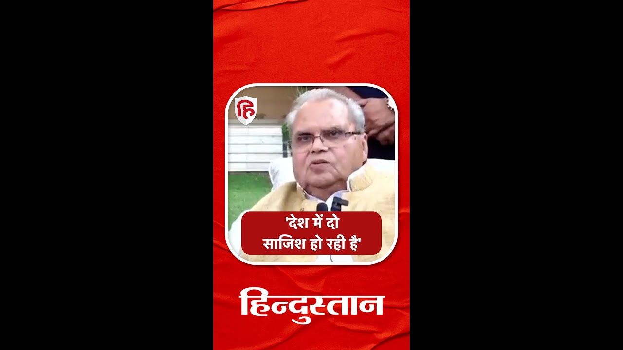 Satya Pal Malik ने फिर सरकार को घेरा, बोले- देश में हो रही है दो साजिश 