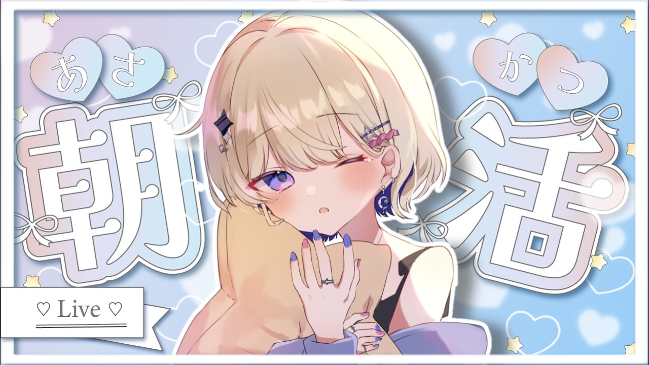 【朝活】はじめての朝活🌙 #新人VTuber #夜未よい 【ぐっもにん☀️】