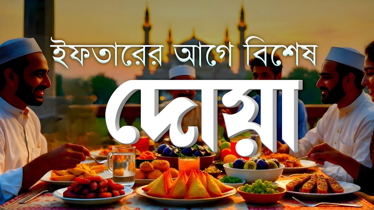 ইফতারের আগে এবং পরের বিশেষ দোয়া | Special Dua For Ramadan By Alaa Aqel | ইফতারের দোয়া