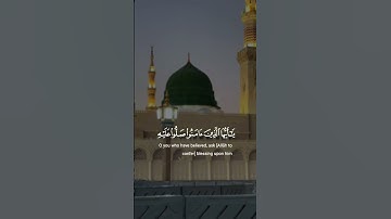 إن الله و ملائكته يصلون على النبي || سورة الأحزاب || القارئ: مشاري العفاسي