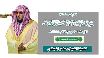 تلاوات مطمئنة | فرضي 29 ربيع الآخر 1444 هـ | فضيلة الشيخ د.ماهر المعيقلي