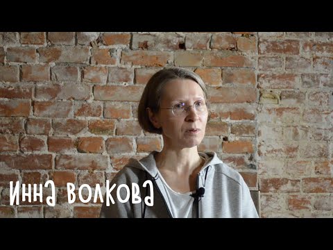 Vídeo: Inna Volkova: Biografia, Creativitat, Carrera, Vida Personal