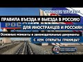 РОССИЯ 2020| С кем открыты границы. Правила въезда и выезда иностранных граждан и россиян