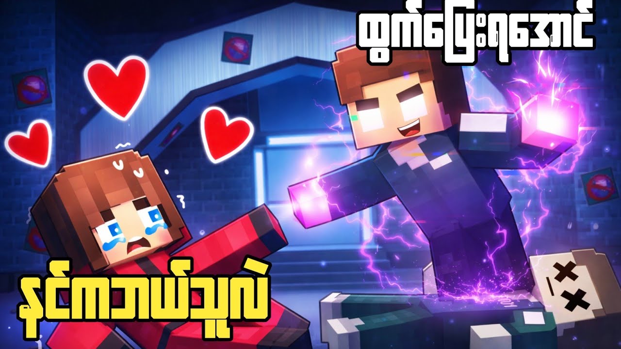 နတ်ဆိုးဂျေဂျေနဲ့ SQUIDGAME တို့တွေ့ကြပြီ