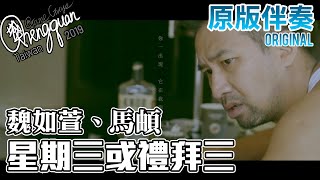 Video thumbnail of "魏如萱 waa waa、馬頔 - 星期三或禮拜三 Wednesday or Happy Hump Day? ( KTV 原版伴奏 Original Instrumental )"