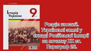 Історія України.9 клас.#26.(В. С. Власов)