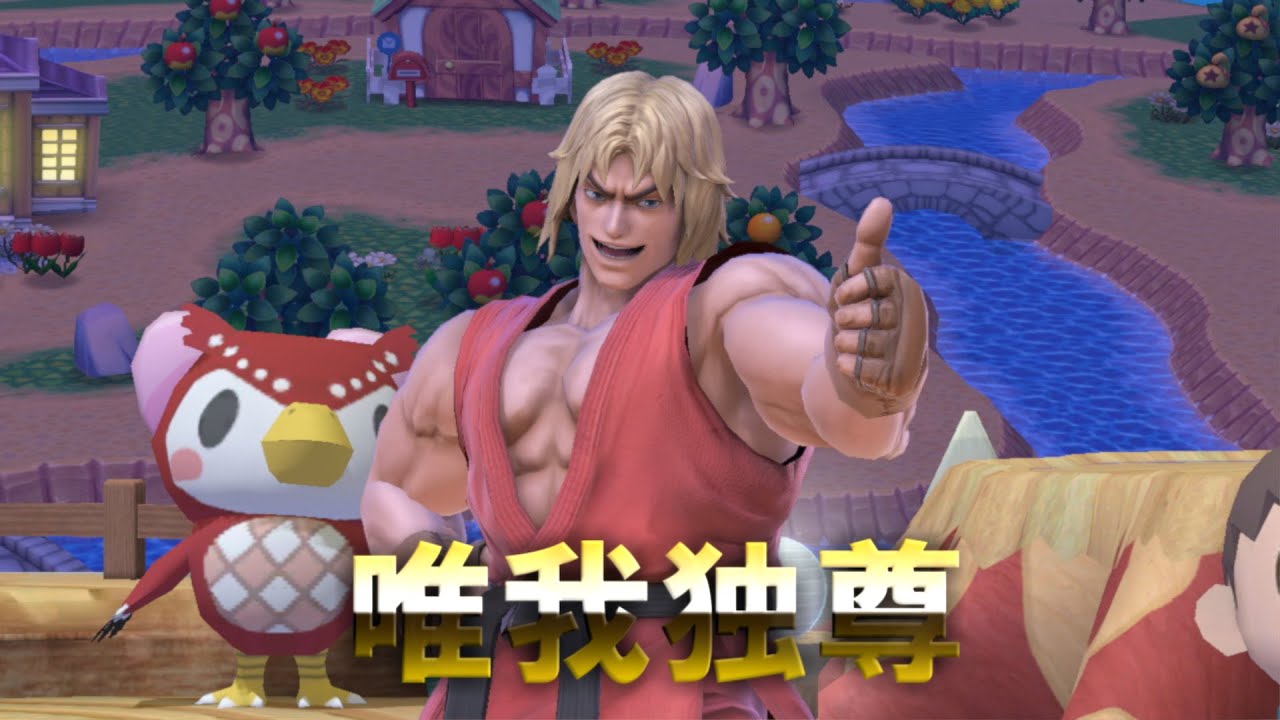 ケン最強伝説 第一話「即死コン」【スマブラSP】