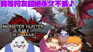 【モンハンライズ】我等狩友超絶永久不滅♪もみじりょーたそのたパンダのモンハン生活 #3【モンスターハンターライズ】