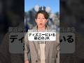 最近のディズニーにいる女子高生事情 #ディズニー