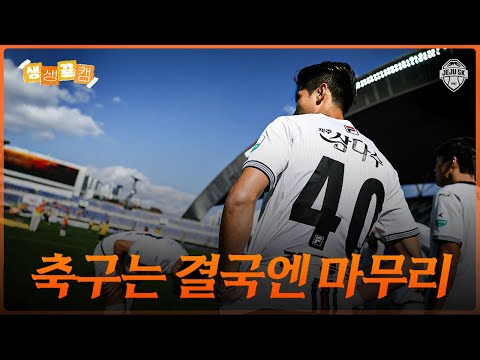 아직 끝나지 않았다ㅣ생생뀰캠 35R (25.11.02 vs광주)