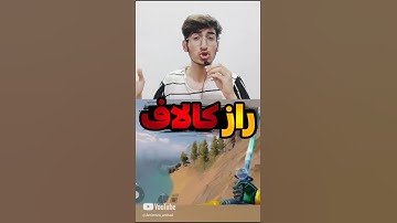 راز مخفی و ترسناک کالاف دیوتی موبایل 🤯