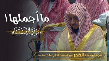 ما أجملها! تلاوة بهيِّة من سورة النساء للشيخ د.الوليد الشمسان | فجر الاثنين 16-5-1446هـ