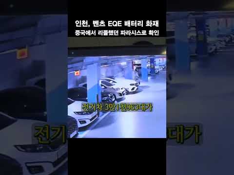 인천 청라, 벤츠 <strong>EQE</strong> 전기차 화재 中 파라시스 배터리로 확인