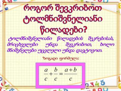 წილადების შეკრება გამოკლება