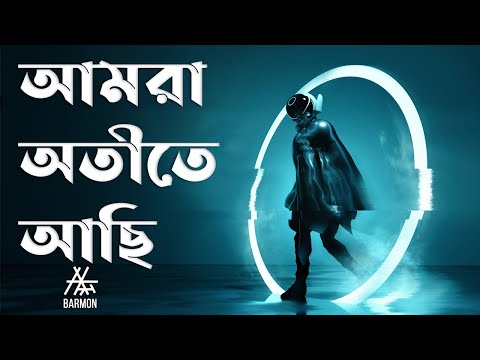 ভিডিও: শরীর যেখানে আমাদের অতীত বাস করে