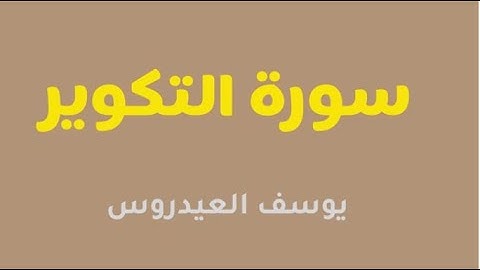 سورة التكوير بصوت الشيخ يوسف العيدروس أداء راءع