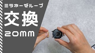 【説明動画】Monomam スマートウォッチ ミラネーゼループバンド 取り付け方法 20mmタイプ