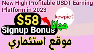 موقع استثماري KEWPIE يعطيك 58 دولار عند التسجيل