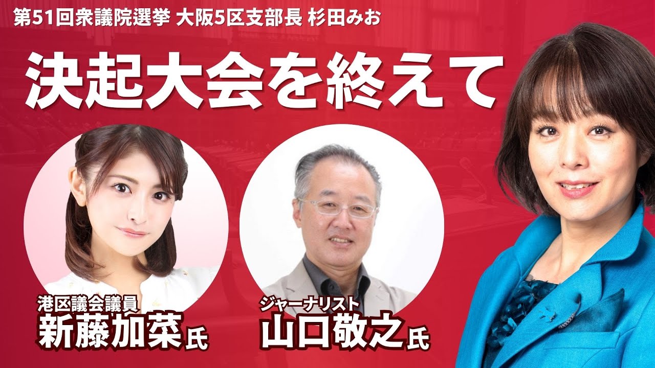 決起大会を終えて、新藤加菜さんと山口敬之と対談【杉田みお】