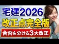 宅建2026年「改正点」完全版!!