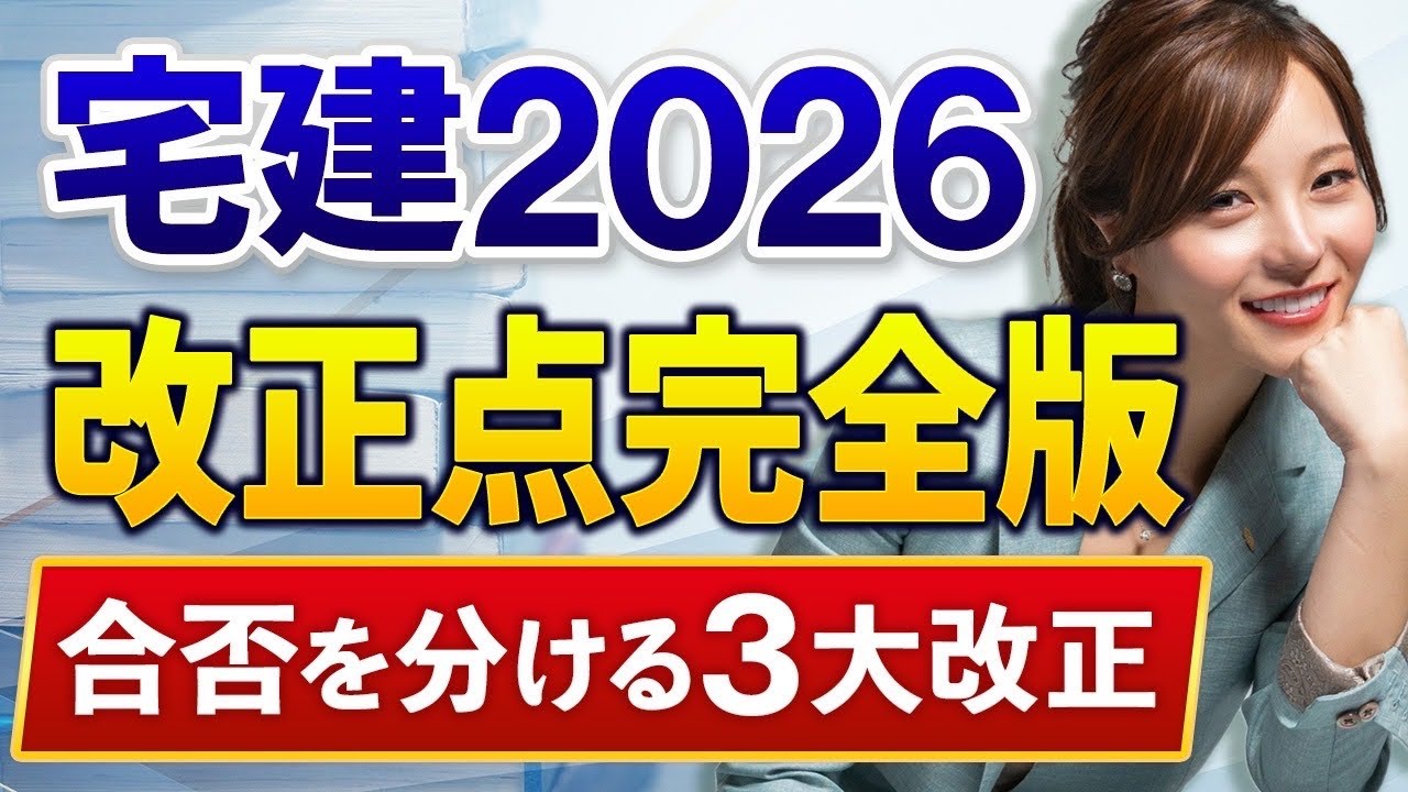 宅建2026年「改正点」完全版!!