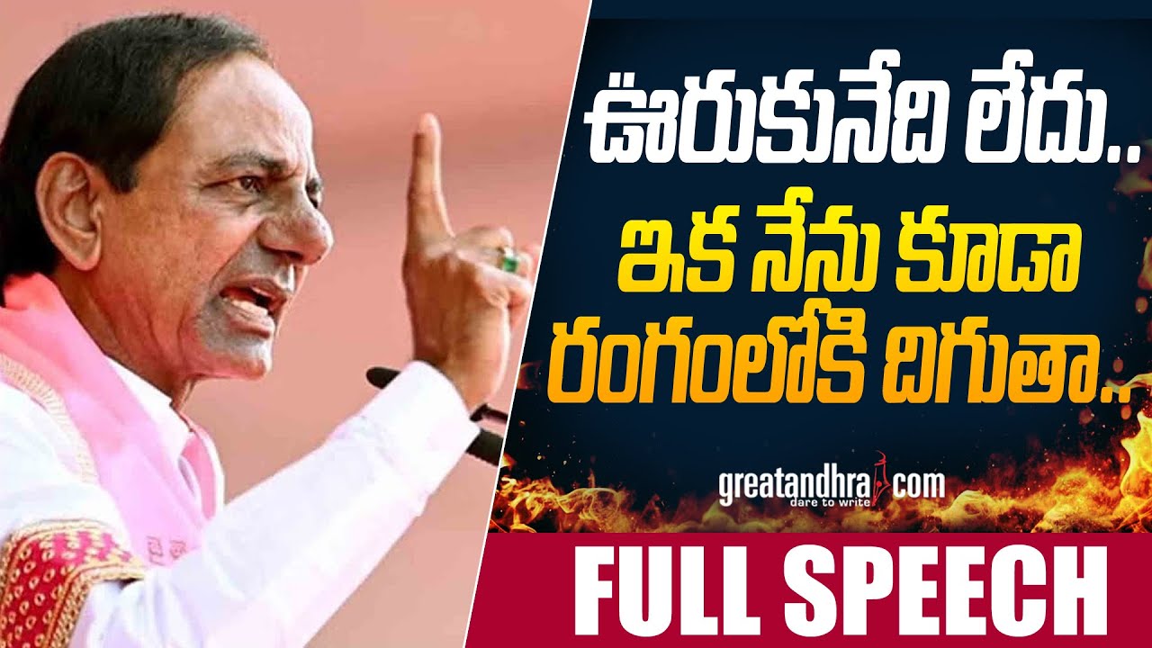 ఊరుకునేది లేదు.. : KCR Full Speech Public Meeting | KCR,BRS Rajatotsava Sabha | greatandhra.com