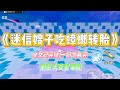 《迷信嫂子吃蟑螂转胎》嫂子连续三胎是女儿,次次打胎。第四次,子宫情况太差,再流产会有不孕的风险。#小说 #故事 #爽文 #大女主 #重生 #复仇 #现实情感 #家庭