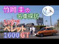 竹岡 圭の名車探訪「いすゞ ベレット1600GT」【TAKEOKA KEI &amp; ISUZU BELLETT1600GT】