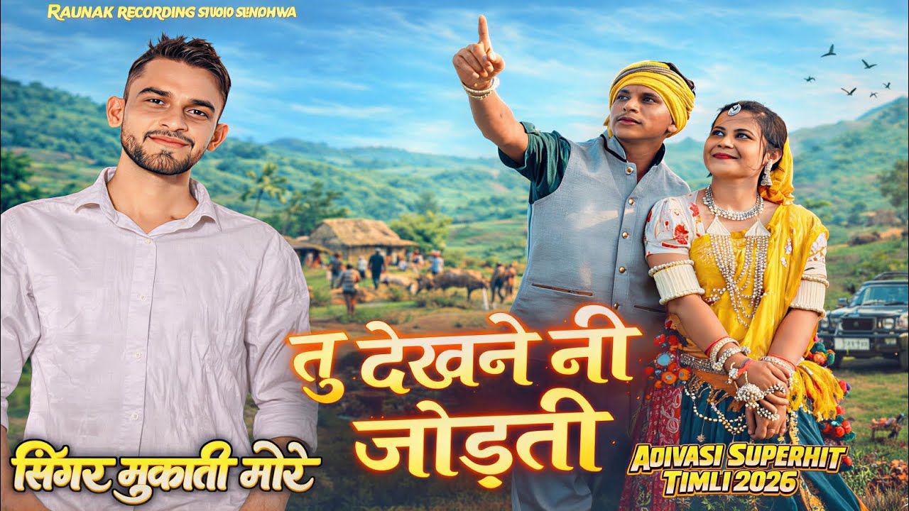 🌶️ Adiwasi Bewafa# Video तु देखने नी जोड़ती | आदिवासी बेवफा टिमली | Mukati More